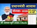 प्रधानमंत्री आवास योजना 2026 सूची जारी फ