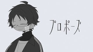 プロポーズ - なとり 歌ってみた【もるでお】