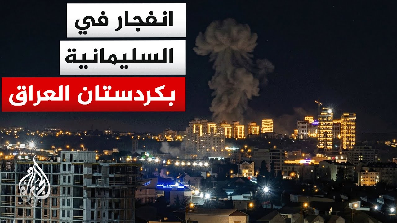 فيديو | مراسل الجزيرة: دوي انفجار في السليمانية بإقليم كردستان العراق