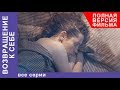Возвращение к себе. Все серии. МЕЛОДРАМА 2018. StarMedia Возвращение к себе. Все серии. МЕЛОДРАМА 2018. StarMedia