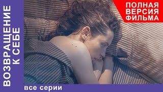 Возвращение к себе. Все серии. МЕЛОДРАМА 2018. StarMedia