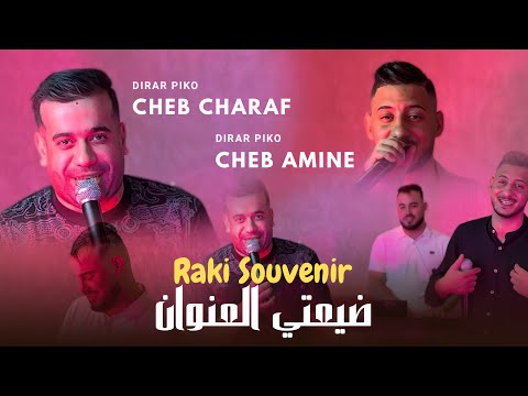 Cheb Amine X Cheb Charaf | راكي Souvenir ( 2025 SON ORIGINAL )Ft Dirar Piko