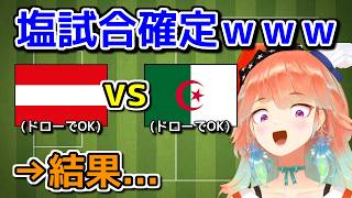 オーストリアVtuberさん、史上最高の塩試合に脳が破壊されてしまう【ホロライブ切り抜き / 英語解説 / 小鳥遊キアラ / アルジェリア】
