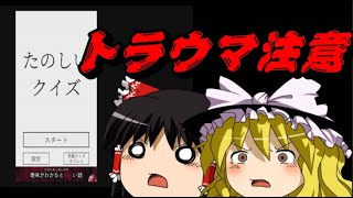 ※トラウマ注意※【たのしいクイズ】話題のスマホアプリやってみた