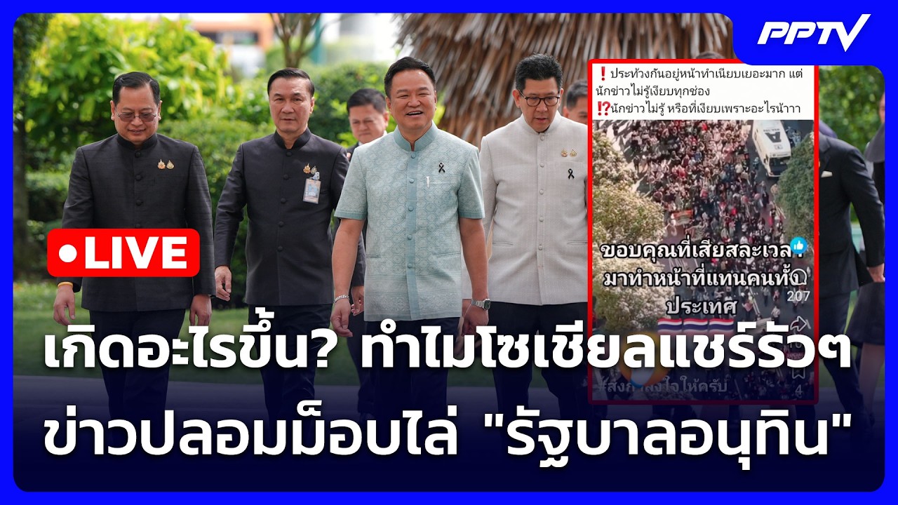 🔴 Live เข้มข่าวค่ำ |  เกิดอะไรขึ้น? ทำไมโซเชียลแชร์รัว?