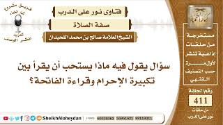 5165 - ماذا يستحب أن يقرأ بين تكبيرة الإحرام وقراءة الفاتحة؟ - نور على الدرب image