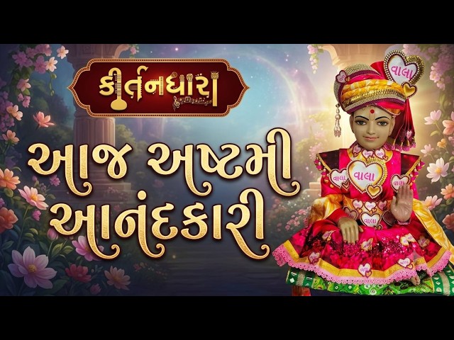 આજ અષ્ટમી આનંદકારી