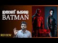 The Batman Review |The Batman Malayalam Review| Robert Pattinson #batman #thebatmanreview