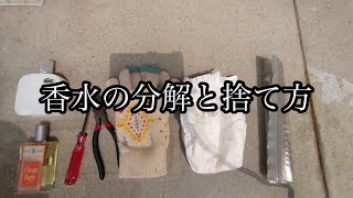 香水の捨て方＆液体の出し方を解説