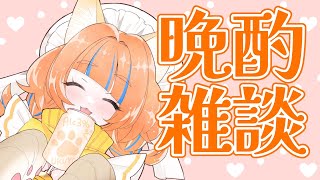 【晩酌雑談】ゆるっとお酒とお話だ～！【新人Vtuber】