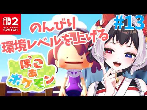 【 #ぽこあポケモン #初見さん大歓迎 】環境レベルをあげよう🌱ゆるくお話しながら🐈 【 #VTuber #猫居すず 】