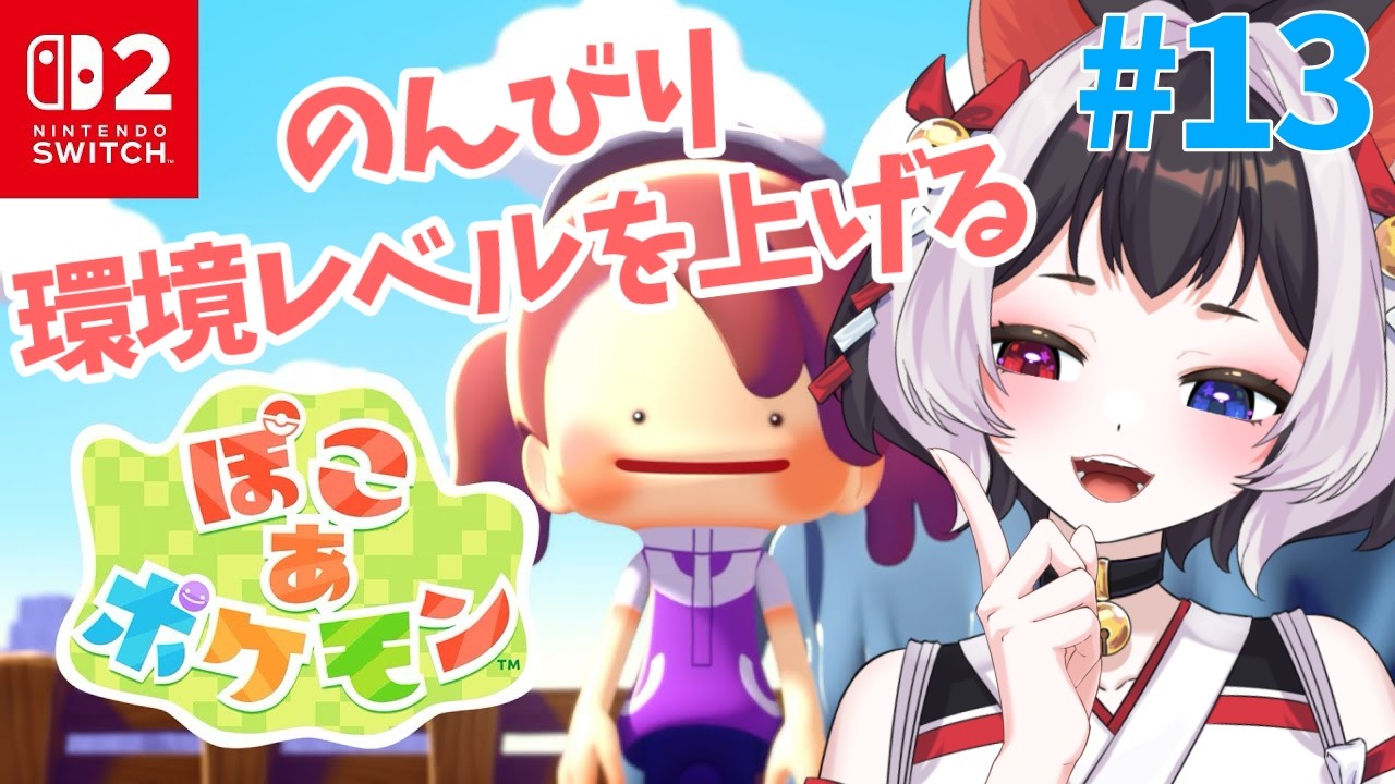 【 #ぽこあポケモン #初見さん大歓迎 】環境レベルをあげよう🌱ゆるくお話しながら🐈 【 #VTuber #猫居すず 】