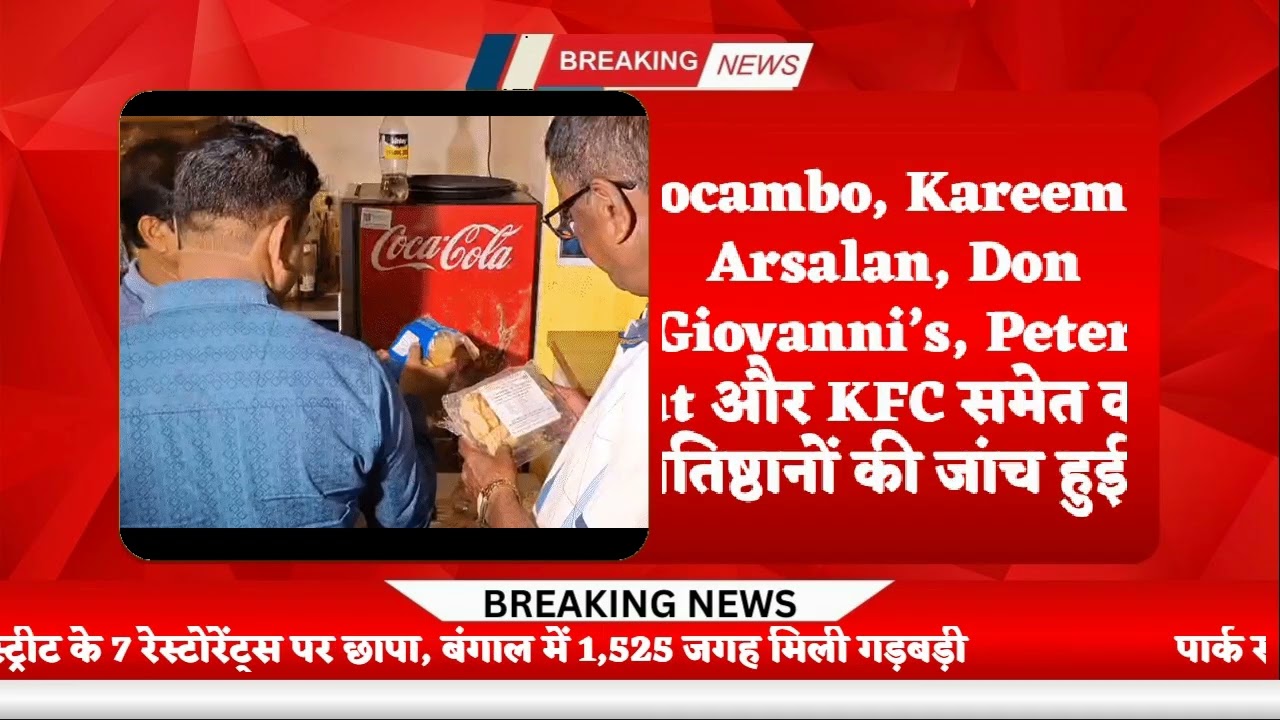 पार्क स्ट्रीट के 7 रेस्टोरेंट्स पर छापा, बंगाल में 1,525 जगह मिली गड़बड़ी