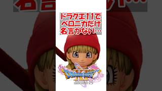 【ドラクエ11】ドラクエ１１の仲間、ベロニカだけ名言がない…　#ドラクエ #ドラクエ11