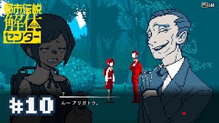 【実況】「　アナタには　あるんでしょう？　とても　不思議な　チカラが。　」【都市伝説解体センター】＃１０