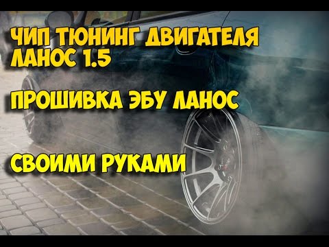 чип тюнинг двигателя ланос 1.5 | прошивка ЭБУ Ланос своими руками