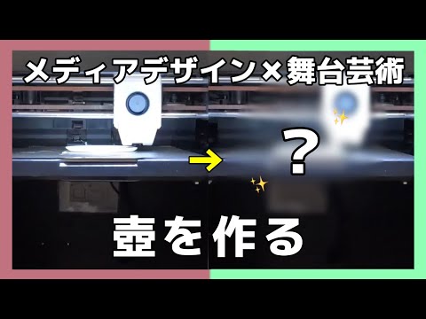 舞台芸術×メディアデザイン　コラボレーション動画　「壺を作る」