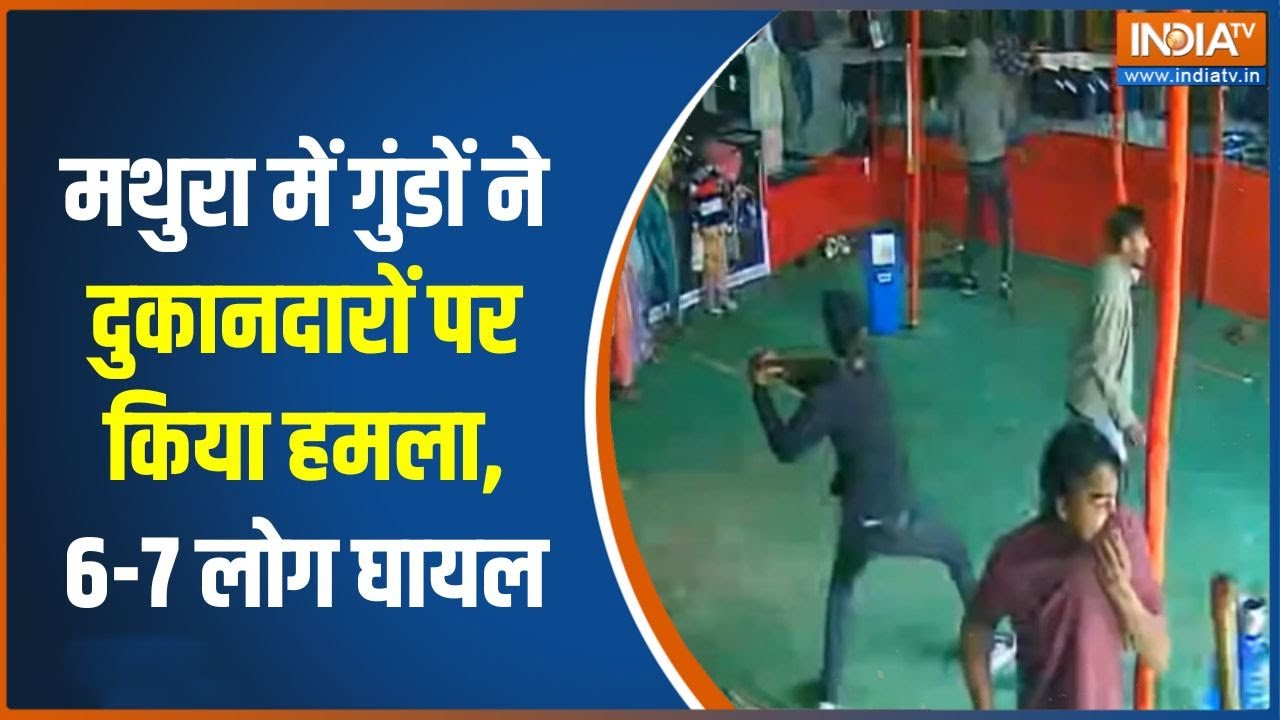 Mathura Breaking News: मथुरा में गुंडों ने दुकानदारों पर किया हमला, 