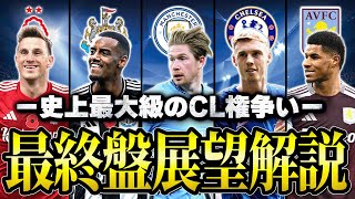- 【勝ち点ライン判明?】5クラブが争う24-25プレミアリーグCL権争いクライマックス展望解説