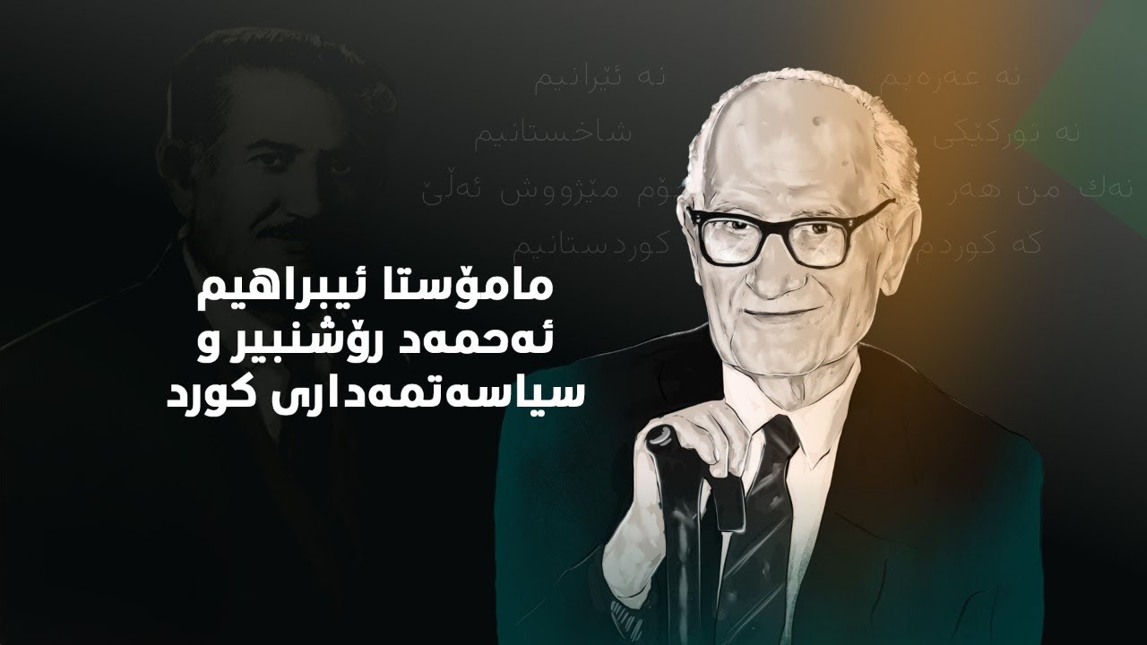 ڤیدیۆ | مامۆستا ئیبراهیم ئەحمەدی سیاسەتمەدار، ئەدیب، مافناس و رۆژنامەنووسی گەلەکەمان