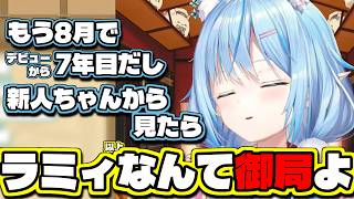自身も御局圏内に入り、御局も新人も良いものだと語るラミィちゃん【雪花ラミィ/切り抜き】