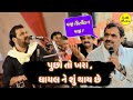 Pucho To Khara Ghayal Ne Shu Thay Chhe Kirtidan Gadhvi Gujarati Gazal 2020