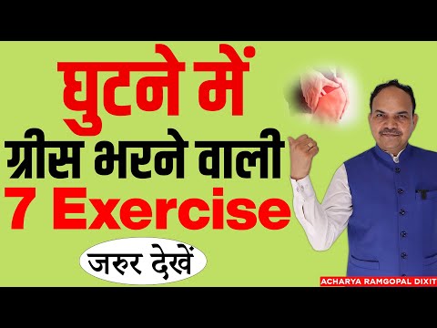 घुटने में ग्रीस भरने वाली 7 Exercise, Quick relief in Knee Ostioarthritis | Acharya Ram Gopal Dixit