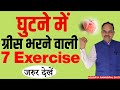 घुटने में ग्रीस भरने वाली 7 Exercise Quick Relief In Knee 
