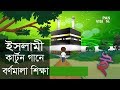 ইসলামী কার্টুন গানে বর্ণমালা শিক্ষা �