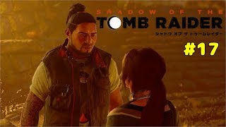 【PS4実況】シャドウ オブ ザ トゥームレイダー【Part17】