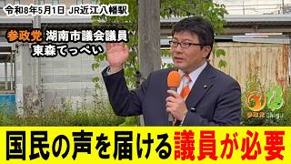 【参政党】湖南市議会議員・東森てっぺいが近江八幡駅で街宣！政治を変えるには、地域の声を政治に届ける議員を増やす必要がある