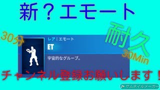 【フォートナイト】新エモート？「ET」-30分耐久-
