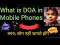 What is DOA in Mobile Phones |What is DOA in Smart Phones|What is DOA in Android Phones