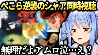 ぺこらアムロとシャアの結末に衝撃の逆襲のシャア同時視聴【兎田ぺこら/ホロライブ切り抜き】