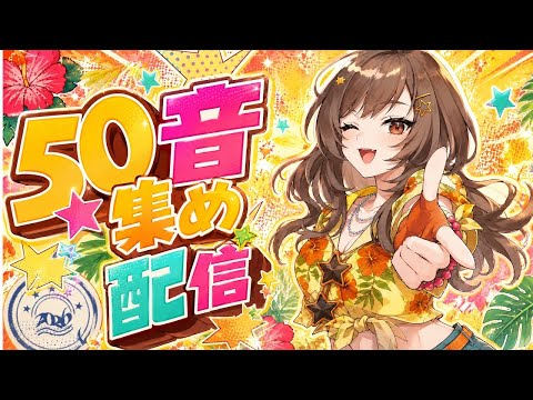 【雑談】 リスナーさんのお名前で50音集め!/初見さん10人と出会いたい 紫籐兵衛/VTuber #vtuber