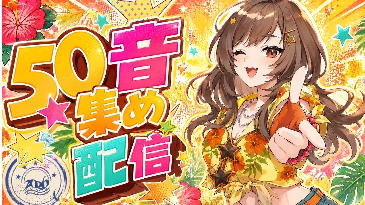 【雑談】 リスナーさんのお名前で50音集め！/初見さん10人と出会いたい 紫籐兵衛/VTuber  #vtuber