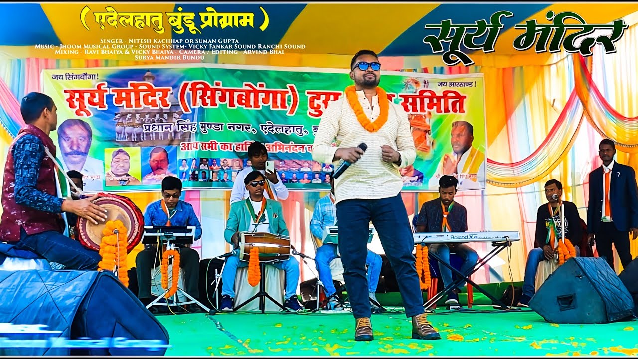 सूर्य मंदिर बुंडू प्रोग्राम 🌞 Singer Nitesh Kachhap 🌿 Bhakti Song - दर्शन करे आलो Latest Video 2024