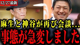 【参政党】※緊急　神谷代表と麻生太郎氏がまた会談。その内容は...【神谷宗幣/野中しんすけ】