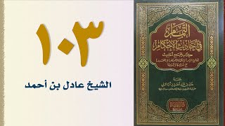 صورة ١٠٣. التمام في أحاديث الأحكام (كتاب الجهاد - الجزء الثالث) | الشيخ عادل بن أحمد