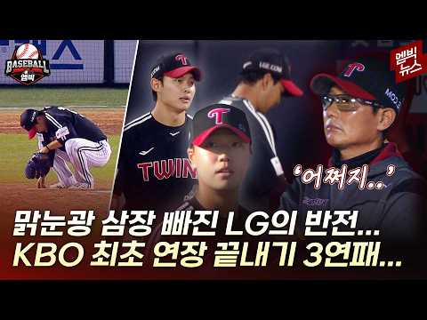 거짓말 같은 3연속 연장전 거짓말 같은 3연속 끝내기 패배...