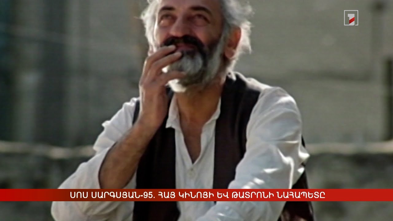 Սոս Սարգսյան-95. հայ կինոյի և թատրոնի Նահապետը