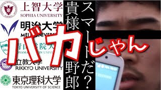 マーチはもう古い？注目の大学群はSMARTだ!【ぽんや】