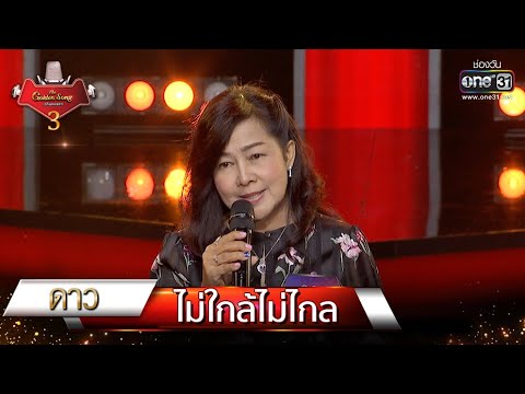 ไม่ใกล้ไม่ไกล - ดาว | The Golden Song เวทีเพลงเพราะ 3 EP.10 | one31