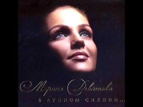 Марина Девятова - Думы окаянные
