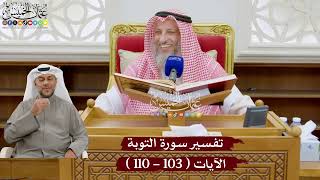 19 - تفسير سورة التوبة الآيات ( 103 - 110 ) - عثمان الخميس