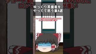 【ゆっくり茶番】霊夢が代弁ゆっくり茶番者をやってて思う事4選