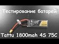 Test Tattu 1800mah 4S 75C