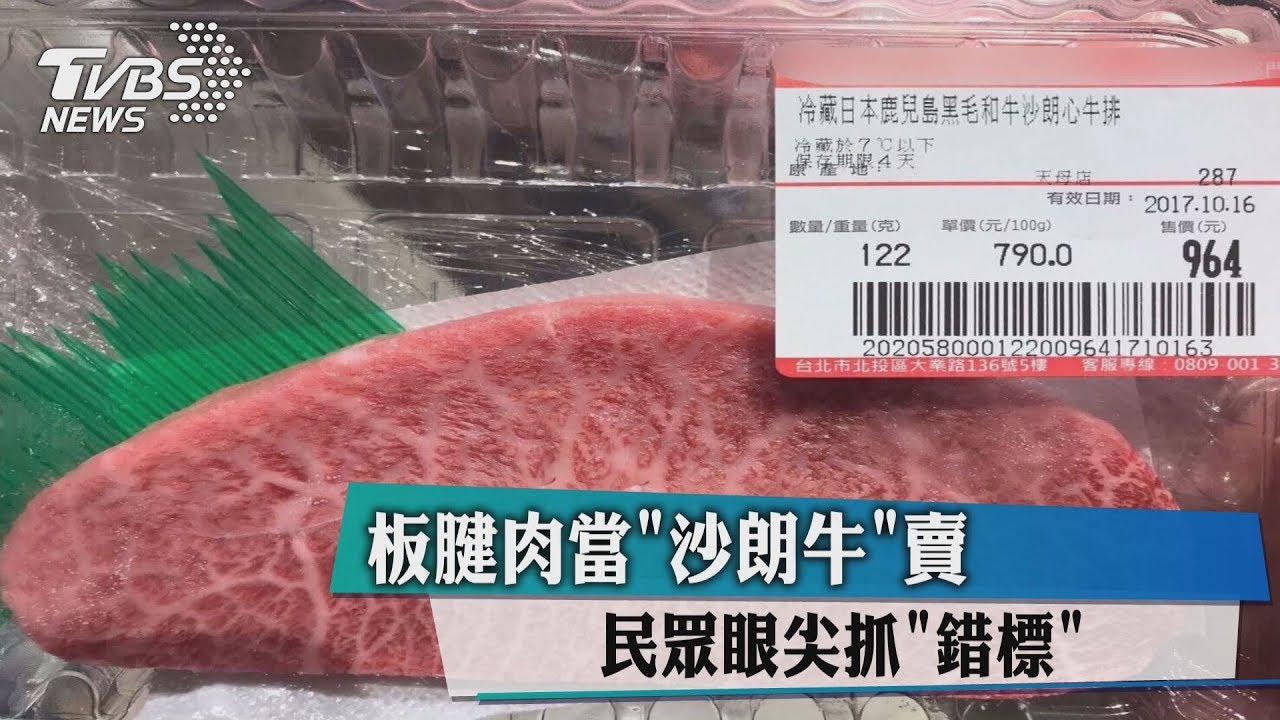 板腱肉當沙朗牛賣　民眾眼尖抓錯標