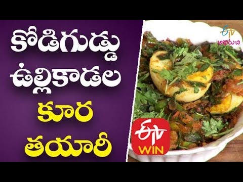 Kodiguddu Vullikadala Koora | Telugu Ruchi | 1st April 2020 | ETV Abhiruchi