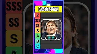 コンテ監督は買うべき？ #eFootball #イーフト #イーフットボール #ウイイレ